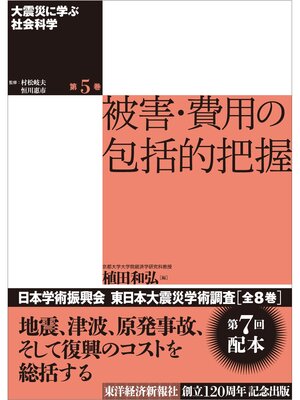 cover image of 大震災に学ぶ社会科学　第５巻　被害・費用の包括的把握